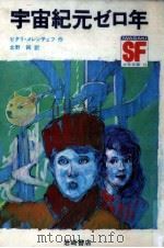 宇宙紀元ゼロ年（1971.07 PDF版）