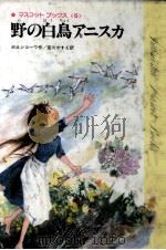 野の白鳥アニスカ 1980.08 PDF电子版封面 Voronkova