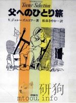 父へのひとり旅 1985.03 PDF电子版封面 Zheleznikov