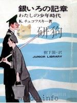 銀いろの記章（1969 PDF版）