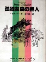 孤独な森の巨人（1984.09 PDF版）