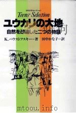 ユウカリの大地 1986.03 PDF电子版封面 Paustovsky