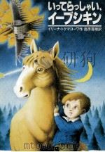いってらっしゃい、イーブシキン 1987.07 PDF电子版封面 Tokmakova