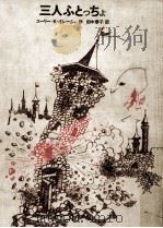 三人ふとっちょ   1970.07  PDF电子版封面    OleshaI  UFE20  U  UFE21  riǐ 