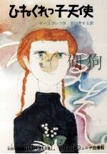 ひねくれっ子天使（1978 PDF版）