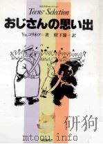 おじさんの思い出 1985.02 PDF电子版封面 Korinets