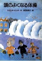 頭のよくなる体操 1981.02 PDF电子版封面 RazumnevichVladimir Luki UFE2