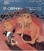 びっこのライオン 1971.08 PDF电子版封面 Yakovlev