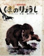 くまのりょうし 1972 PDF电子版封面 チャールシン