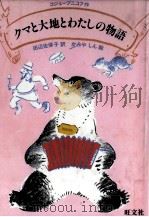 クマと大地とわたしの物語 1987.02 PDF电子版封面 Kozhevnikov