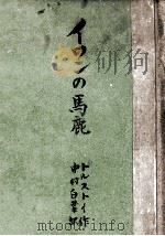 イワンのばか 1949.02 PDF电子版封面 Tolstoy