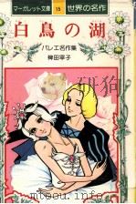 白鳥の湖 1975.10 PDF电子版封面 バレエ名作集