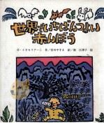 世界でいちばんつよい赤んぼう 1982.09 PDF电子版封面 Ioseliani