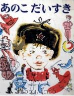 あのこだいすき 1972.10 PDF电子版封面 DragunskiǐV.