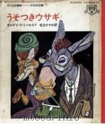 うそつきウサギ（1970.01 PDF版）