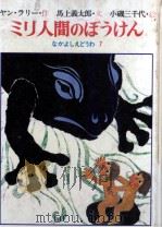 ミリ人間のぼうけん 1977.02 PDF电子版封面 Larri