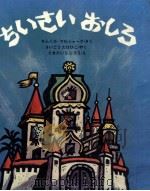 ちいさいおしろ 1967 PDF电子版封面 Marshak