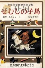 せむしの子馬 1977 PDF电子版封面 Ershov