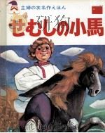 せむしの小馬（1968.10 PDF版）