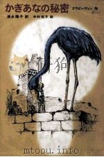 かぎあなの秘密 1991.09 PDF电子版封面 Krapivin