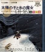太陽の子と氷の魔女（1969.02 PDF版）