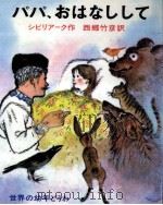 パパおはなしして 1967.07 PDF电子版封面 Mamin-Sibiri UFE20 a UFE21