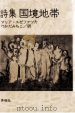 国境地帯（1984.07 PDF版）