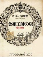 金細工師の店（1980.05 PDF版）