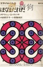 ぼくはだれだ 1975.10 PDF电子版封面 Konwicki