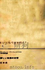 とびはねて山を行く 1965.11 PDF电子版封面 Andrzejewski