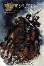 コサック軍シベリアをゆく（1973.07 PDF版）