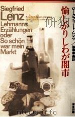 愉しかりしわが闇市 1978.05 PDF电子版封面 Lenz