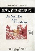 愛する者の名において 1977.01 PDF电子版封面 Gray
