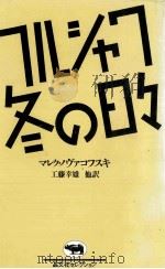 ワルシャワ冬の日々 1983.11 PDF电子版封面 Nowakowski