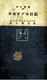 少女ダダの日記 1965.10 PDF电子版封面 Przybylska