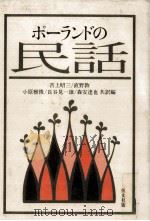 ポーランドの民話 1980.07 PDF电子版封面 吉上昭三