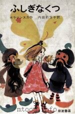 ふしぎなくつ   1968.07  PDF电子版封面    PorazińskaJanina 