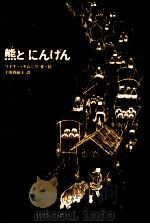 熊とにんげん（1982.01 PDF版）