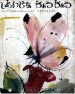 しあわせなちょうちょう 1968.04 PDF电子版封面 Jurgielewiczowa
