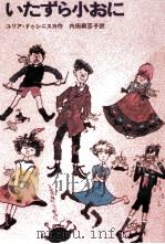 いたずら小おに 1967 PDF电子版封面 Julia