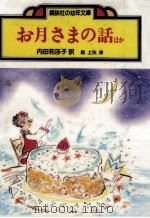 お月さまの話 1977.12 PDF电子版封面 内田莉莎子