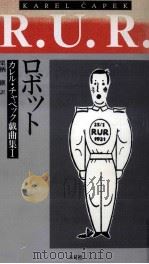 R.U.R.ロボット 1992.01 PDF电子版封面 U010C apekKarel