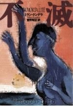 不滅（1992.02 PDF版）