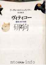 ヴィティコー 2 1990.12 PDF电子版封面 Stifter