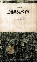 二等兵シュベイク（1968.10 PDF版）