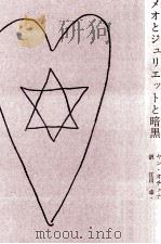 ロメオとジュリエットと暗黒 1962.12 PDF电子版封面 Ot U010D ená U0161 ekJan