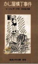 かじ屋横丁事件 1974.11 PDF电子版封面 Rezac