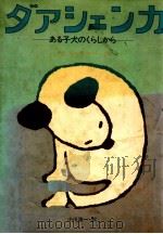 ダアシェンカ 1981.12 PDF电子版封面 Capek