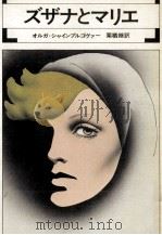 ズザナとマリエ 1975.08 PDF电子版封面 ScheinpflugováOlga