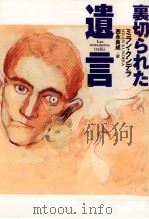裏切られた遺言 1994.09 PDF电子版封面 Kundera